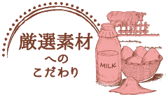 厳選素材へのこだわり