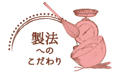 製法へのこだわり