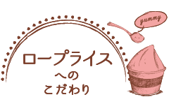 ロープライスのへのこだわり